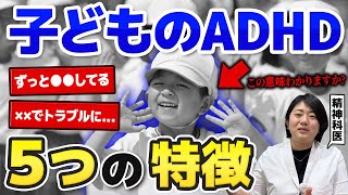 【発達障害】子どものADHD特徴5選  アスペルガー症候群 自閉症スペクトラム  注意欠如多動症  ADHD・ASD・LD [upl. by Chrystal]