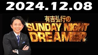 有吉弘行のSUNDAY NIGHT DREAMER 2024年12月08日 [upl. by Airbma139]