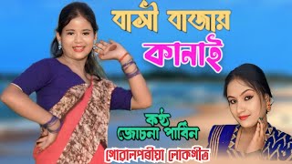 Bashi Bajay Kanai  New Goalparia Song  Jushna Parbin [upl. by Jesh]