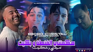 Bobo Cristal 2024  حكمتني القنطة و بكيت • LMimty W Chkit  Avec Manini Sahar Live Solazur [upl. by Berk]