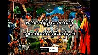 အားလုံးအတွက် မြန်မာခရစ်စမတ်သီချင်း Myanmar Christmas Songs christianmusic myanmarchristiansong [upl. by Annagroeg189]