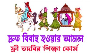 দ্রুত বিবাহ হওয়ার আমল।তারাতরি বিবাহ হওয়ার তদবির।ফ্রী তদবির শিক্ষা কোর্সবিবাহMudabbir Help Center [upl. by Higley]