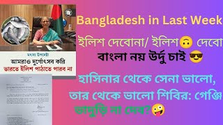 Bangladesh in last WeekSociety Politics and International Relations ProfGhosh dhruvrathee [upl. by Yci]