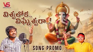 Viswaloka Vigneshwara Song 2024 Promo  Harman  Thadagonda Chandra Shekar Nataraj  Shruthik Patel [upl. by Mesics572]