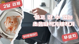 무설치 초음파 식기세척기 2개월째 사용 중  각종 테스트 가격 장단점 [upl. by Luapnaej]