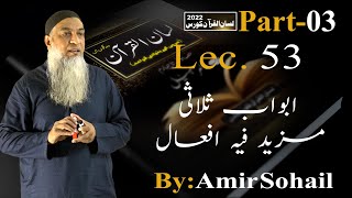 53Lecture LisanulQuran2022 By Amir Sohail ابواب ثلاثی مزید فیہ افعال [upl. by Westfahl469]