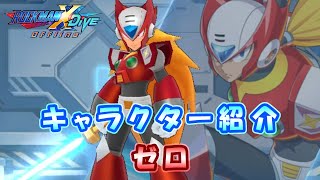 ロックマンX DiVE キャラクター紹介 「ゼロ」 [upl. by Iaj577]