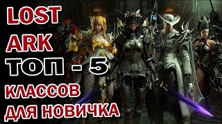 LOST ARK➤ТОП5 классов в PVP для новичка [upl. by Hairym]