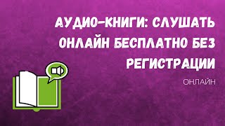 Аудиокниги слушать онлайн бесплатно Где слушать аудио книги бесплатно Библус [upl. by Heaps735]