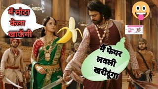 बोल फेयर लवली या मोटा केला 🍌Bahubali  Funny Dubbing South Indian movie  Comedy [upl. by Notsnorb]