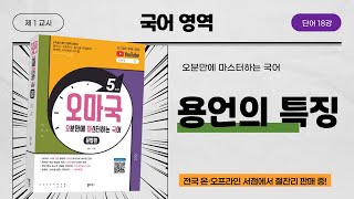 오마국국어문법단어 18강 동사 amp 형용사1용언의 특징 [upl. by Otrebcire42]