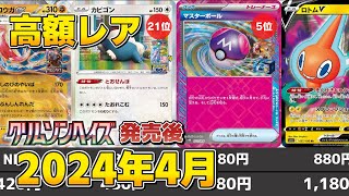 【ポケカ】レアカード 高額ランキング 2024年4月最新価格相場クリムゾンヘイズ発売後 とおせんぼカビゴン高騰【ポケモンカード】 [upl. by Grimaldi]