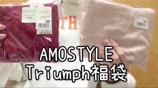 2020年福袋【AMO STYLETriumph】 [upl. by Vareck]