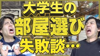 【新生活】1人暮らしの｢部屋選び失敗談｣10選【大学生社会人】 [upl. by Aneem520]