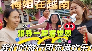 梅姐在越南：我们的旅行团充满欢乐！ [upl. by Slosberg]