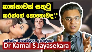 කාන්තාවක් සතුටු කරන්නේ කොහොමද Dr Kamal S Jayasekara [upl. by Isabella]