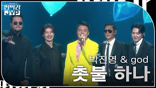 박진영 amp god  촛불 하나 KBS 대기획 – 딴따라 JYP 박진영  KBS 240916 방송 [upl. by Ahsienek]