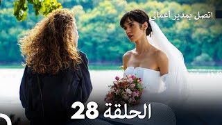 اتصل بمدير أعمالي الحلقة 28 FULL HD [upl. by Eatnohs]