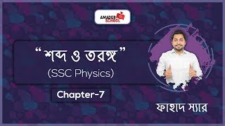 SSC Physics Mathematical Solution Chapter 7  Wave and Sound  শব্দ ও তরঙ্গ  Fahad Sir [upl. by Costanzia608]