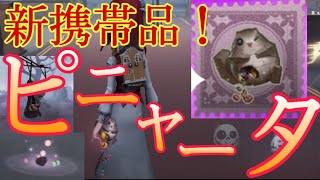 【第五人格】S17玩具職人の新携帯品「ピニャータ」がやばい！！！！！！！wwwww【identityV】【第五人格】 [upl. by Euqinna]