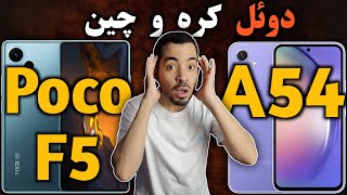 مقایسه سامسونگ ای 54 با شیائومی پوکو اف 5 I شیائومی پوکو اف 5 یا آ 54 I سامسونگ A54 یا پوکو اف 5 [upl. by Goss]