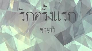 รักครั้งแรก  ชาตรี [upl. by Muldon]