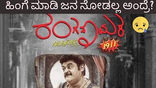 ಇದು ತಪ್ಪಲ್ವಾ ಗುರು  RANGANAYAKA MOVIE REVIEW  KANANDIGA AGNI  JAGGESH  GURUPRASAD [upl. by Ahseile]