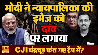 वरिष्ठ पत्रकार बिलाल सब्जवारी ने कहा पीएम मोदी के ट्रैप में फंस गए CJI चंद्रचूड़  POLITICS [upl. by Astto]