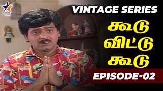 பொண்டாட்டி மூஞ்ச பாத்துட்டு போங்க Ep  02  Koodu Vittu Koodu  Vintage Series pongalukuputhujodi [upl. by Elah770]