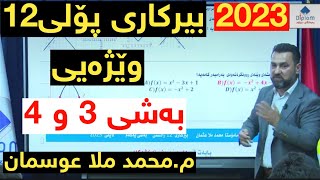 لایڤی2023 بیرکاری وێژەیی محمد مەلا عوسمان پوختەی بەشی 3 و 4 berkary wezhay mhamad mala osman [upl. by Githens]