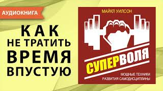 Суперволя Мощные техники развития самодисциплины Сила воли ключ к успеху Майкл Уилсон Аудиокнига [upl. by Kitrak99]