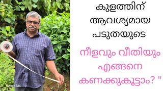 കുളത്തിന് ആവശ്യമായ പടുതയുടെ അളവെടുക്കുന്ന വിധം fish tarpolin [upl. by Syman]