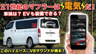 未来のマフラー音は電子？ハイエース取付キットも完備され、世界の名車のエギゾースト音がスマホで操作？ 【THOR  TOPGEAR UK】 [upl. by Assenyl]