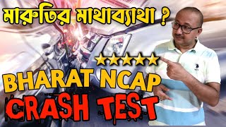 Bharat NCAP Crash test এর খুঁটিনাটি । Global NCAP Crash test এর থেকে কি বেশি ভাল ExplorerDeb [upl. by Phillida]