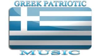 Greek Patriotic Music  Ελληνική Πατριωτική Μουσική  Γεώργιος Γρίβας Διγενής [upl. by Orecul81]