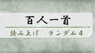 百人一首 ランダム読み上げ4 序歌＋100首 [upl. by Iruj]