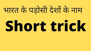 Bharat ke padosi deshon ke naam short trick SSC CGL CHSL MTS BANK RAILWAY UPSSSC exam short tricks [upl. by Fancy642]