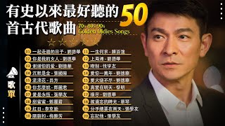 經典粵語歌曲  香港90年代流行經典廣東歌回顧  80年代香港流行歌曲  好聽的歌 永遠不會老  25首傳唱過億的粵語歌曲 100首必听经典粤语歌  劉德華，张学友，張國榮，Beyond [upl. by Martinson]