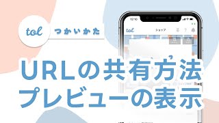 URLの共有方法とプレビューの表示方法予約システムアプリtol [upl. by Reamy]