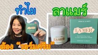 วอร์มครีม  ลาแมร์  Lamer [upl. by Harbert]