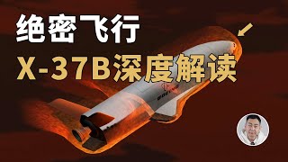 真实版「绝命飞行」：深度解读全球最神秘的X37B空天飞机 [upl. by Atibat364]