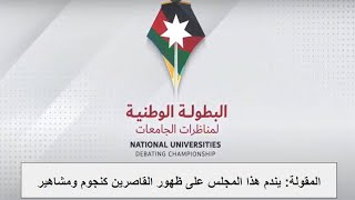 NUDC2 الجولة السابعة من الجولات الإقصائية فريق جامعة الطفيلة ضد الجامعة الأردنية [upl. by Anstice]