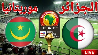 تحليل الشوط الاول مباراة منتخب الجزائر أمام منتخب موريتانيا في بطولة كأس الأمم الإفريقية 2024 [upl. by Eibocaj]