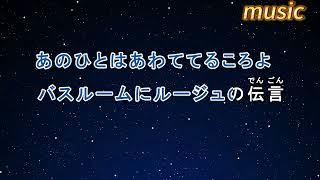 カラオケ♬ ルージュの伝言  荒井由実松任谷由実KTV 伴奏 no vocal 無人聲 music 純音樂 karaoke 卡拉OK 伴唱 [upl. by Eugenius84]