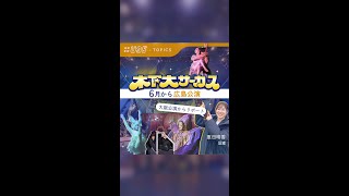 木下大サーカス 6月15日から広島公演 [upl. by Yrrol766]