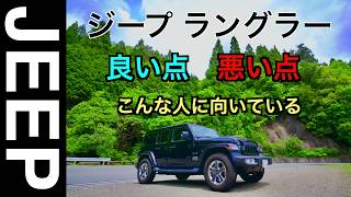 ジープ ラングラーの良い点・悪い点【JEEP Wrangler Unlimited Sahara】 [upl. by Giffer475]