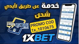 شرح طريقة شحن حساب 1xbet عن طريق بريدي موب [upl. by Kendal]