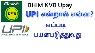 KVB upi அனைத்து வங்கி வாடிக்கையாளர்களும் எப்படி பயன்படுத்துவது  How to use kvb bhim upay [upl. by Yaresed]