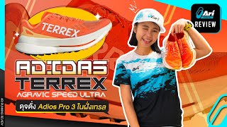 รีวิว รองเท้าวิ่ง adidas Terrex Agravic Speed Ultra ดุจ Pro 3 ฝั่งเทรล  Ari Running Review EP173 [upl. by Grussing415]