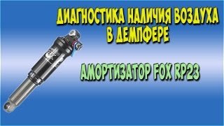 Диагностика наличия воздуха в демпфере амортизатора Fox RP23 air in the damper [upl. by Twyla]